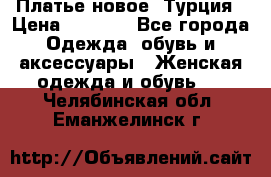 Платье новое. Турция › Цена ­ 2 000 - Все города Одежда, обувь и аксессуары » Женская одежда и обувь   . Челябинская обл.,Еманжелинск г.